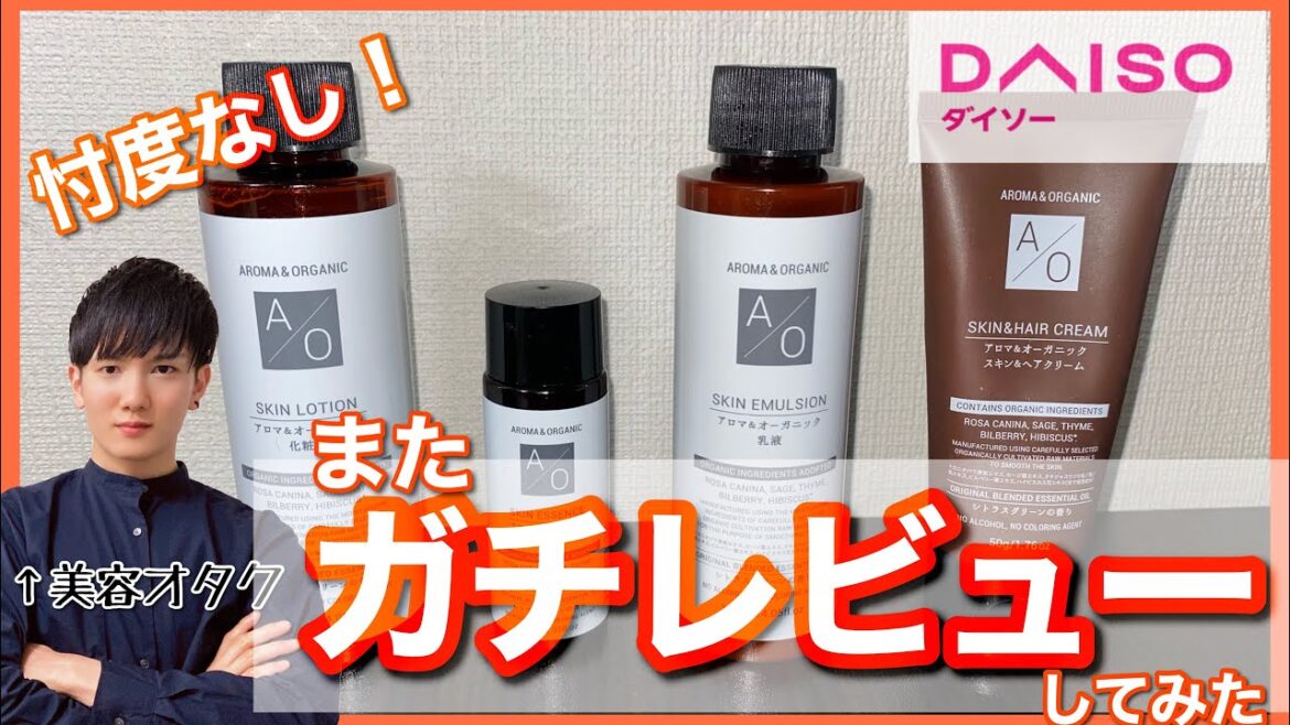 【ダイソー Daiso】アロマ＆オーガニックシリーズってどうなの？1週間使って成分分析込みの忖度なしガチレビュー！