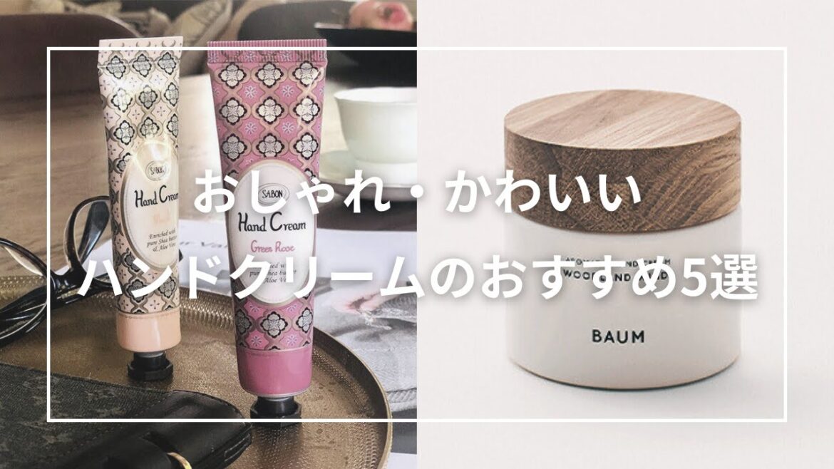 おしゃれ・かわいいハンドクリーム5選。プレゼントやギフトにもおすすめ