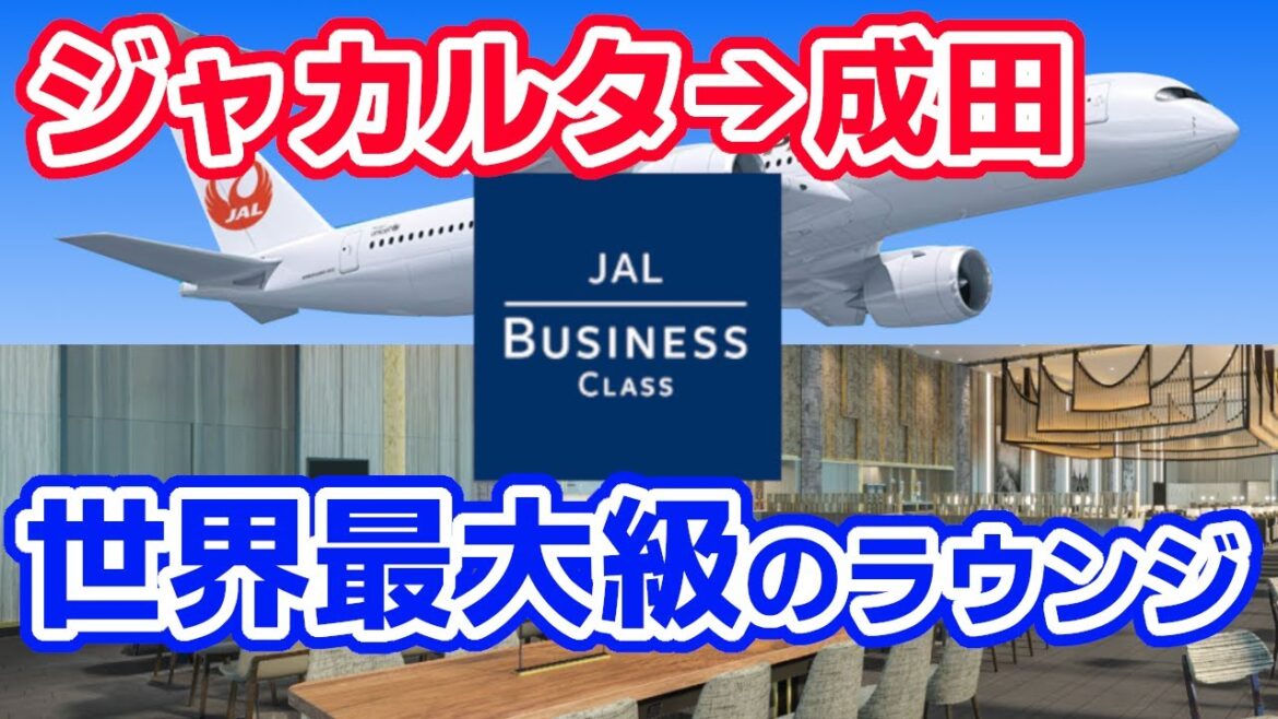 JALビジネスクラス（ジャカルタ→成田）と世界最大級のラウンジ / JAL business class (Jakarta →Narita)  Plaza Premium Lounge