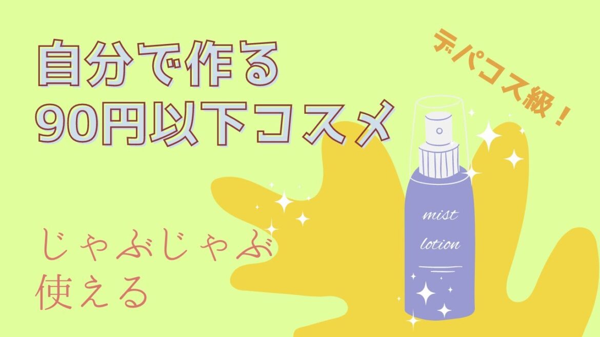 【ブランド化粧水を手作り】ワンプッシュで使いやすい！尿素配合の高級ミスト化粧水を作ろう！- How to make your dream brand of lotion by handmade -