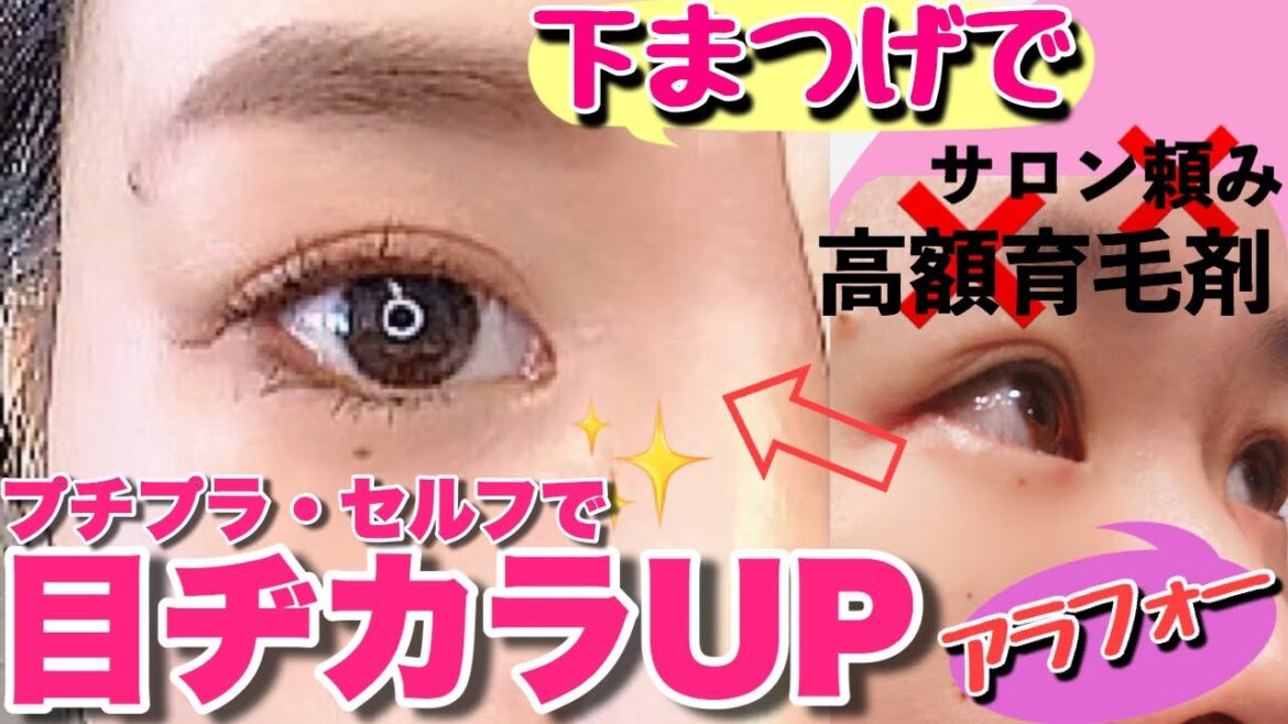 【下まつげで目ヂカラUP❣️】セルフでプチプラでアラフォーの目元が若返る✨