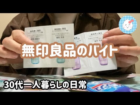 無印良品のバイト行ってきた ︳大量のサンプルを紹介する【30代一人暮らしの日常】 無印良品のバイト行ってきた ︳大量のサンプルを紹介する【30代一人暮らしの日常】