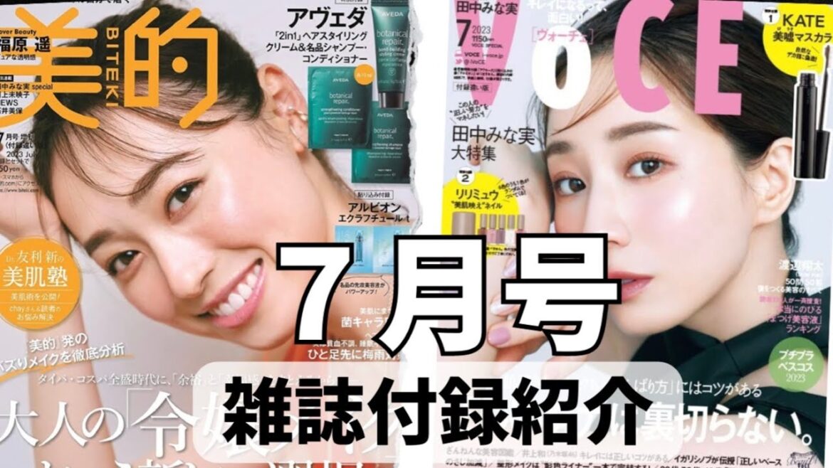 【美的&VOCE】7月号付録