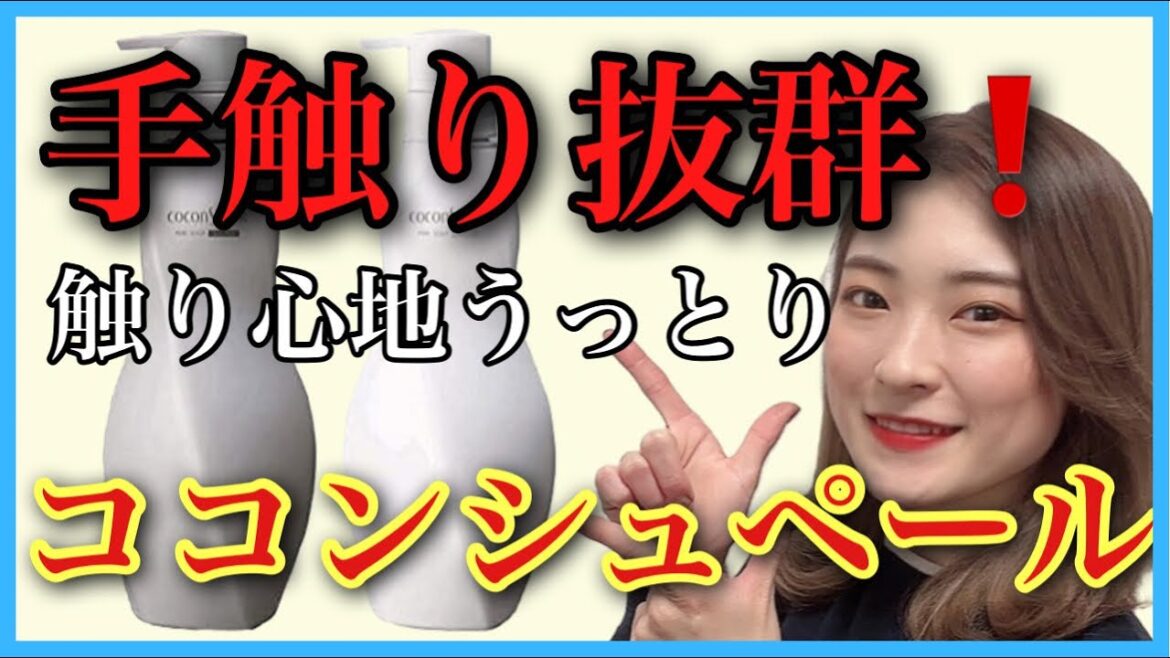 【市販シャンプー おすすめ ココンシュペール】頭皮ケアをするのはこれで決まり🙆‍♀️