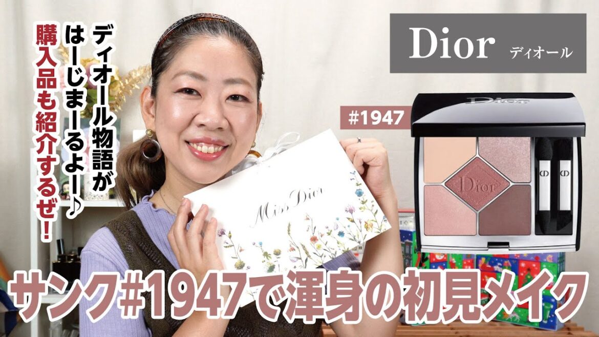 【DIOR】ついにこの日がやってきた！サンクミスディオールで初見メイクと購入品紹介✨【眺める動 ♯526】