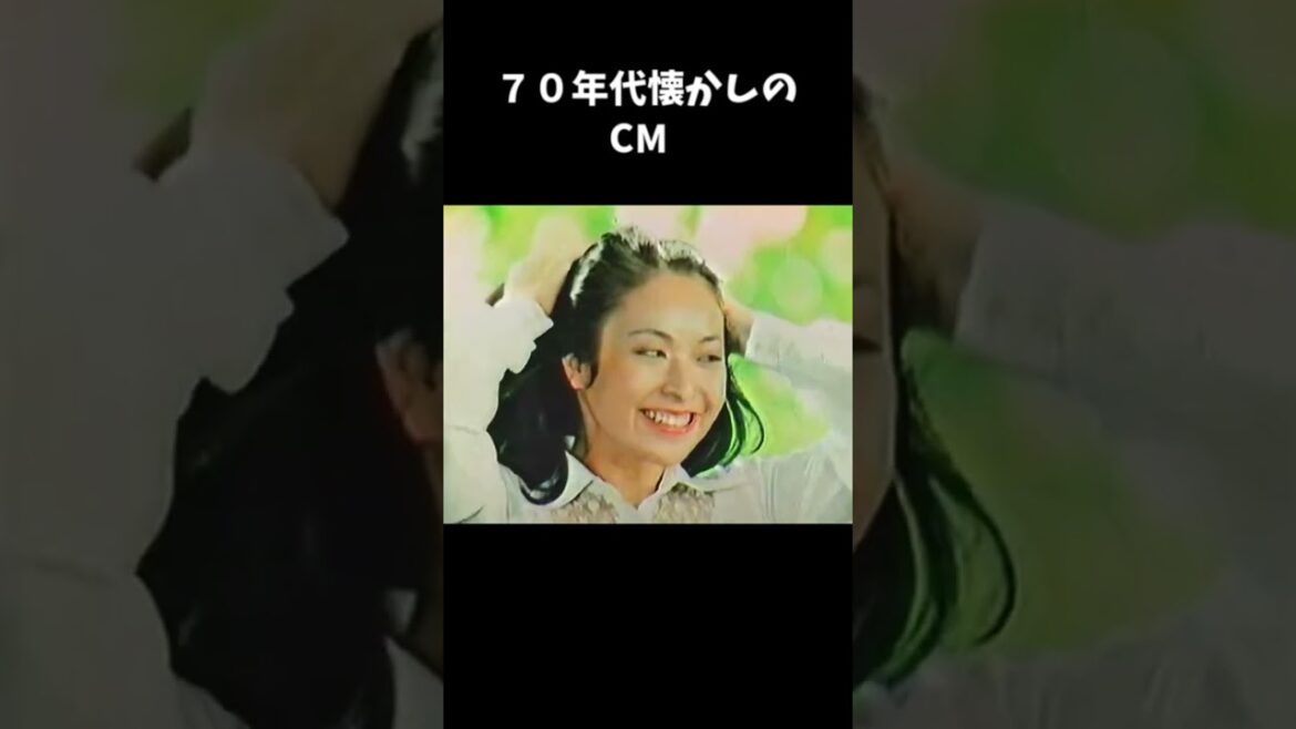 70年代懐かしいCM＃short＃花王メリットシャンプー＃味覚糖＃純露