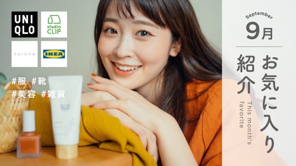 【９月のお気に入り】秋のお気に入り服に秋の美容アイテム🍁沢山のお気に入りと今月も出会いました♡ （UNIQLO/studioCLIP/IKEA/ミッフィー）