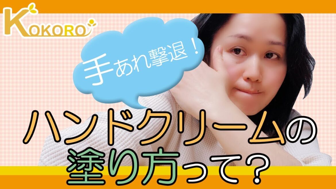 【手荒れ予防！効果的なハンドクリームの塗り方】美肌ケアに、敏感肌、乾燥肌の方にもおススメ！全身に使える杏オイル配合低刺激石鹸＆美容マスク取り扱い《吉祥寺の基礎化粧品・ココロ化粧品》vol.3