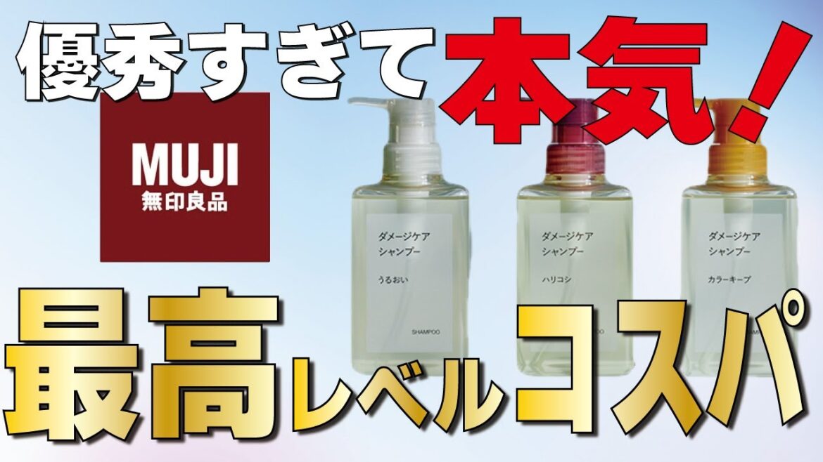 無印良品がまたもや本気のシャンプーを販売したようです!【はりこし】編! 無印良品がまたもや本気のシャンプーを販売したようです!【はりこし】編!