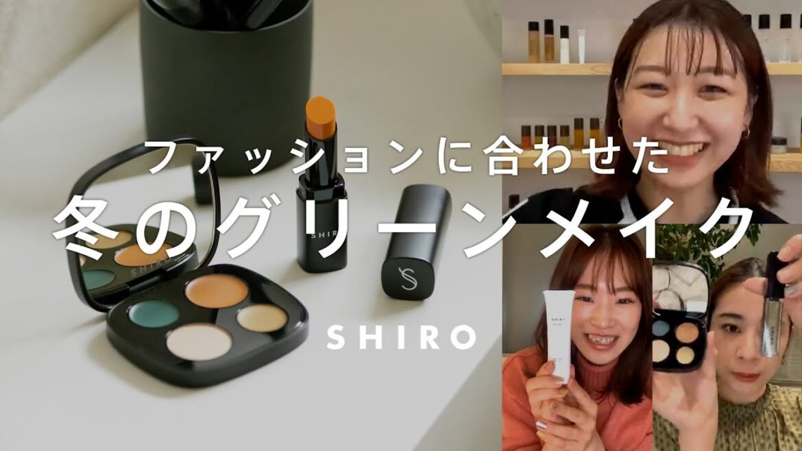 【冬メイク】コートやライダースにぴったりのメイクをご紹介【SHIRO メイク】