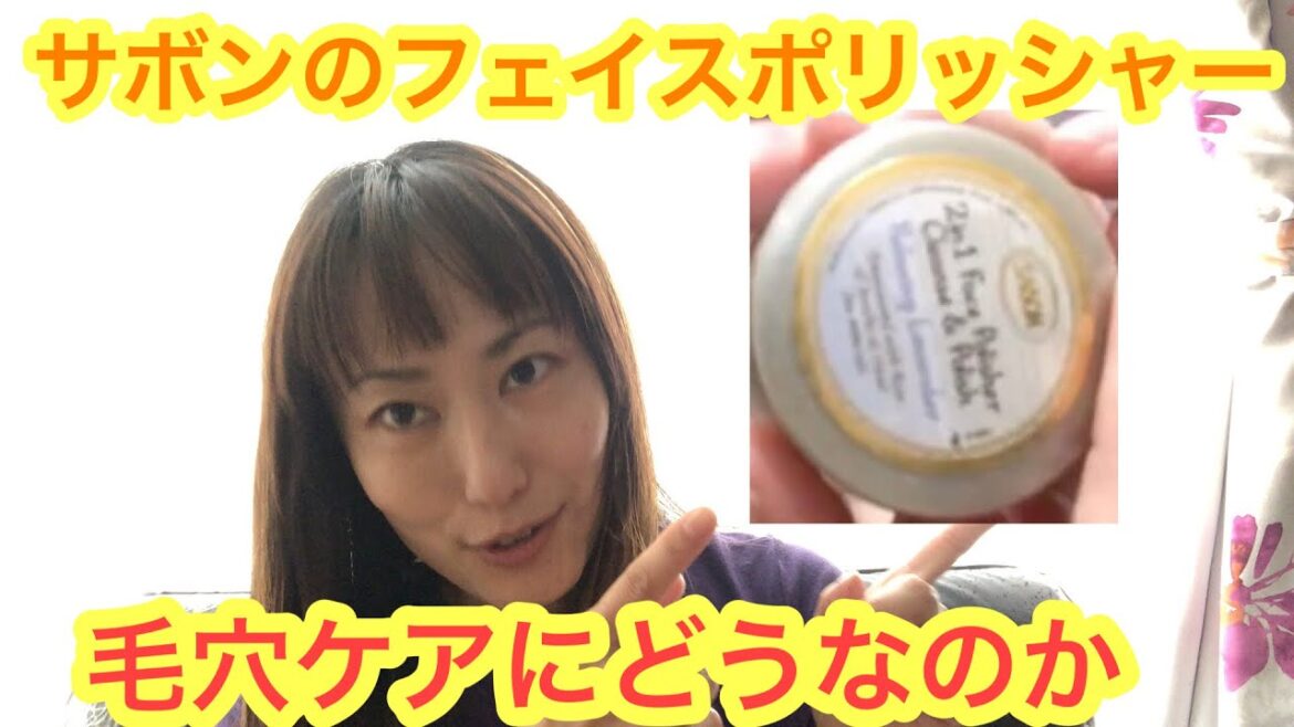 サボンのフェイスポリッシャー試してみました！