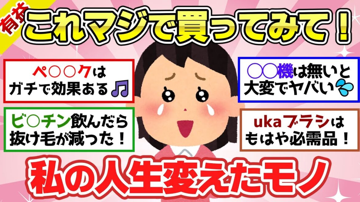 【有益スレ】これヤバイから買ってみて!『マジで私の人生変わった!』ってレベルの商品教えて!【ガルちゃん2chスレまとめ】 【有益スレ】これヤバイから買ってみて!『マジで私の人生変わった!』ってレベルの商品教えて!【ガルちゃん2chスレまとめ】