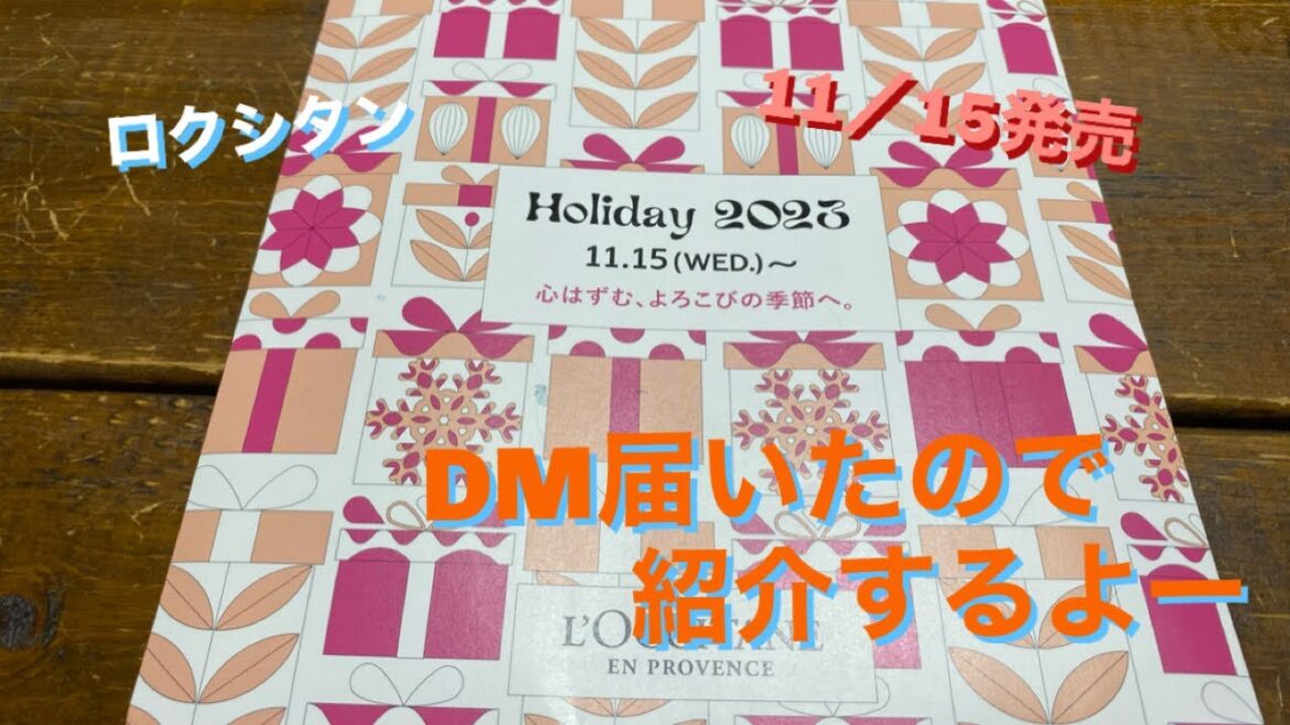 ロクシタン　11／15発売　DM届いたよー