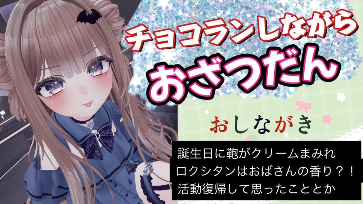 【雑談枠】チョコランしながらおはなししたいエンタメデビル【初見さん歓迎】