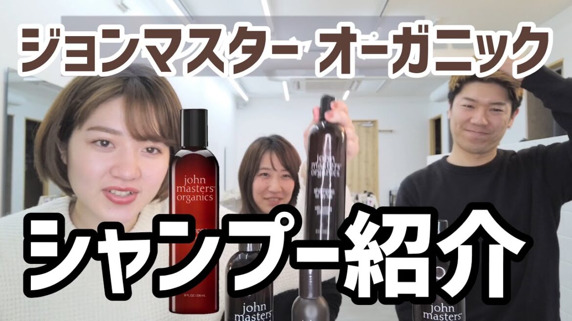 【john masters organics】シャンプー紹介［サンクチャンネル］