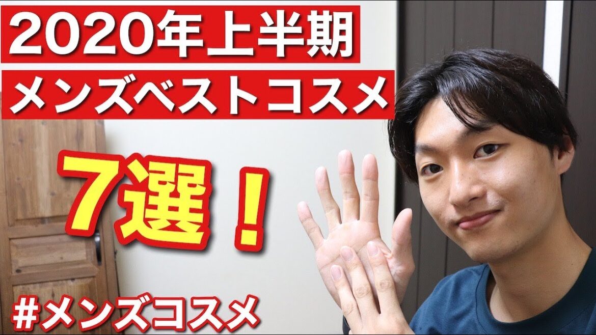 【メンズコスメ】2020年上半期ベストコスメ７選！