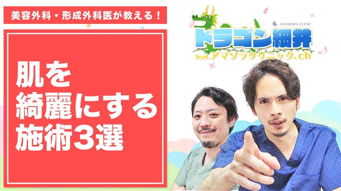 肌を綺麗にする施術3選 #shorts