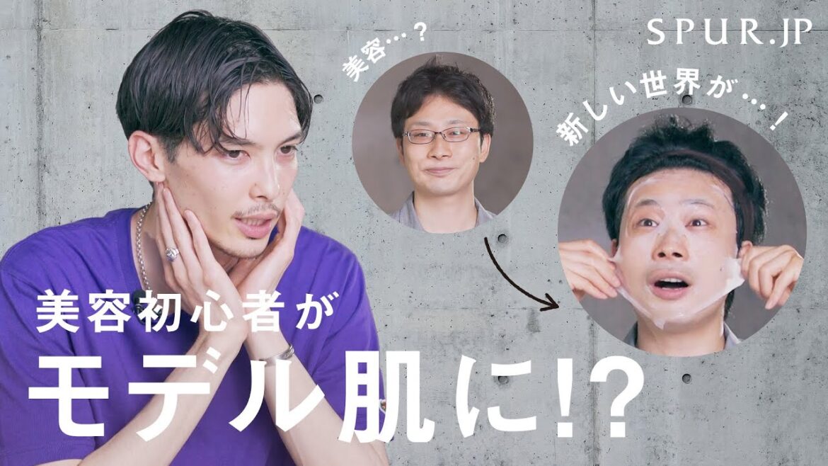 【メンズスキンケア】美容初心者がモデル肌に!?　 メンズノンノの美容番長・守屋光治のスキンケア レッスン