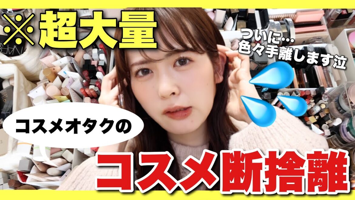 【超大量】ついにコスメ断捨離します‥大量に溜め込んだコスメ、一気に大整理しました！
