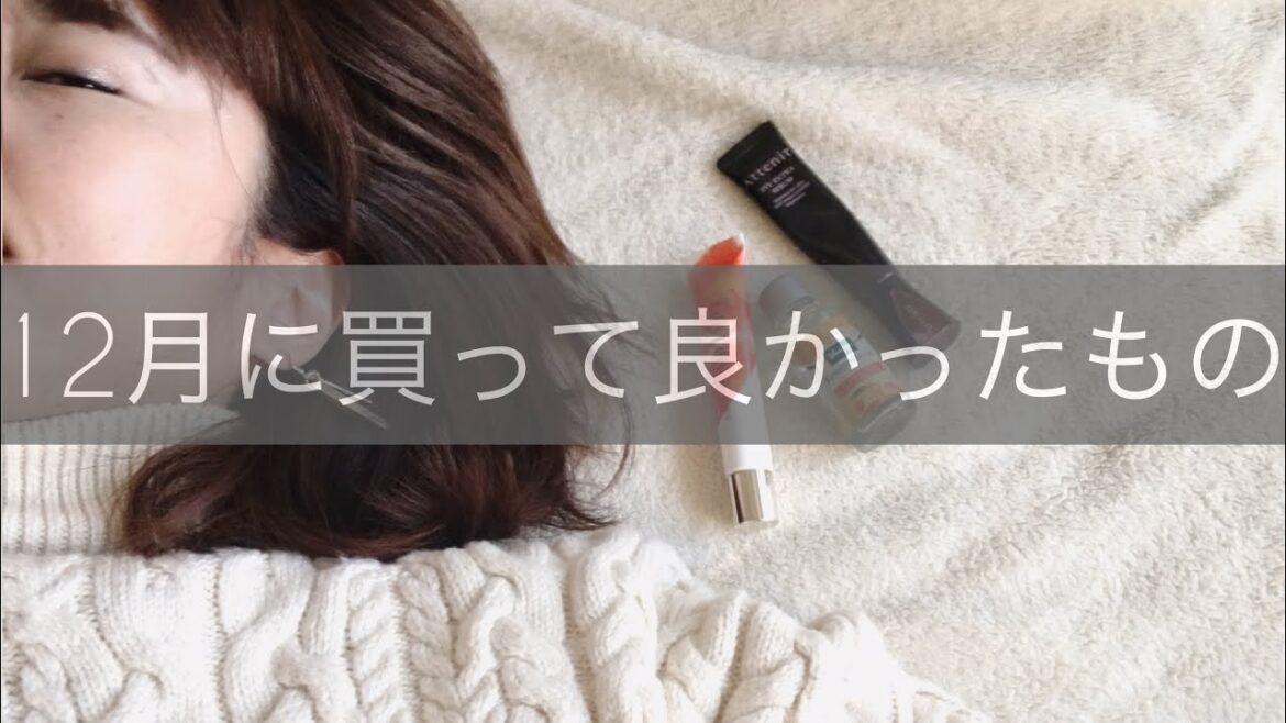 12月買って良かった人気のあの商品