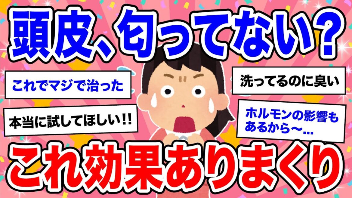 【有益】（再投稿）これ良かった！頭皮のニオイに効果的だったもの【ガルちゃん】