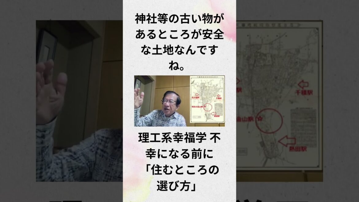 神社等の古い物があるところが安全な土地なんですね。