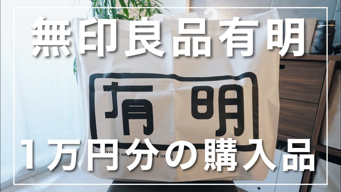 【無印良品】関東最大級の『東京有明』で爆買い！1万円分の購入品を紹介しま〜す。
