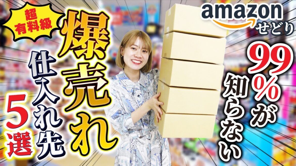 【日用品せどり】初心者が月30万稼げた仕入れ先5選を大公開✨ 【日用品せどり】初心者が月30万稼げた仕入れ先5選を大公開✨