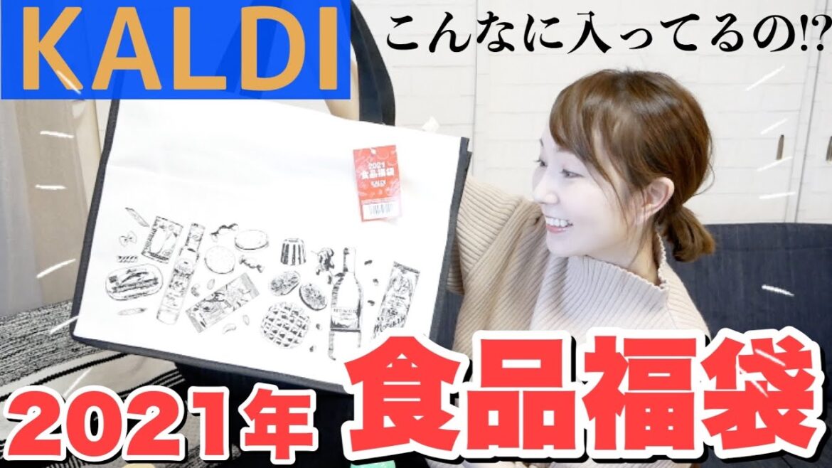 【福袋開封】カルディの食品福袋の中身を公開！【2021年】KALDI主婦
