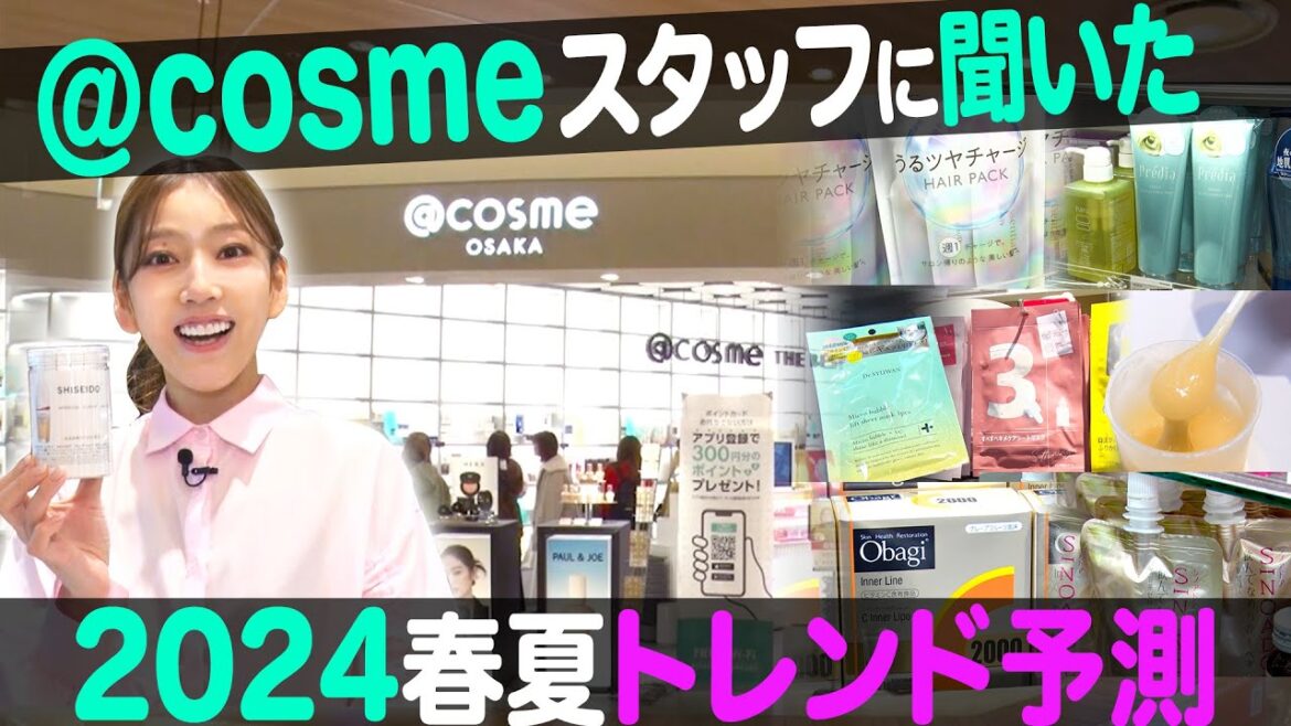 【アットコスメ】トレンドを先取り！２０２４年春夏コスメ＆メイクをいち早くチェック！【ナジャ・グランディーバのチマタのハテナ】