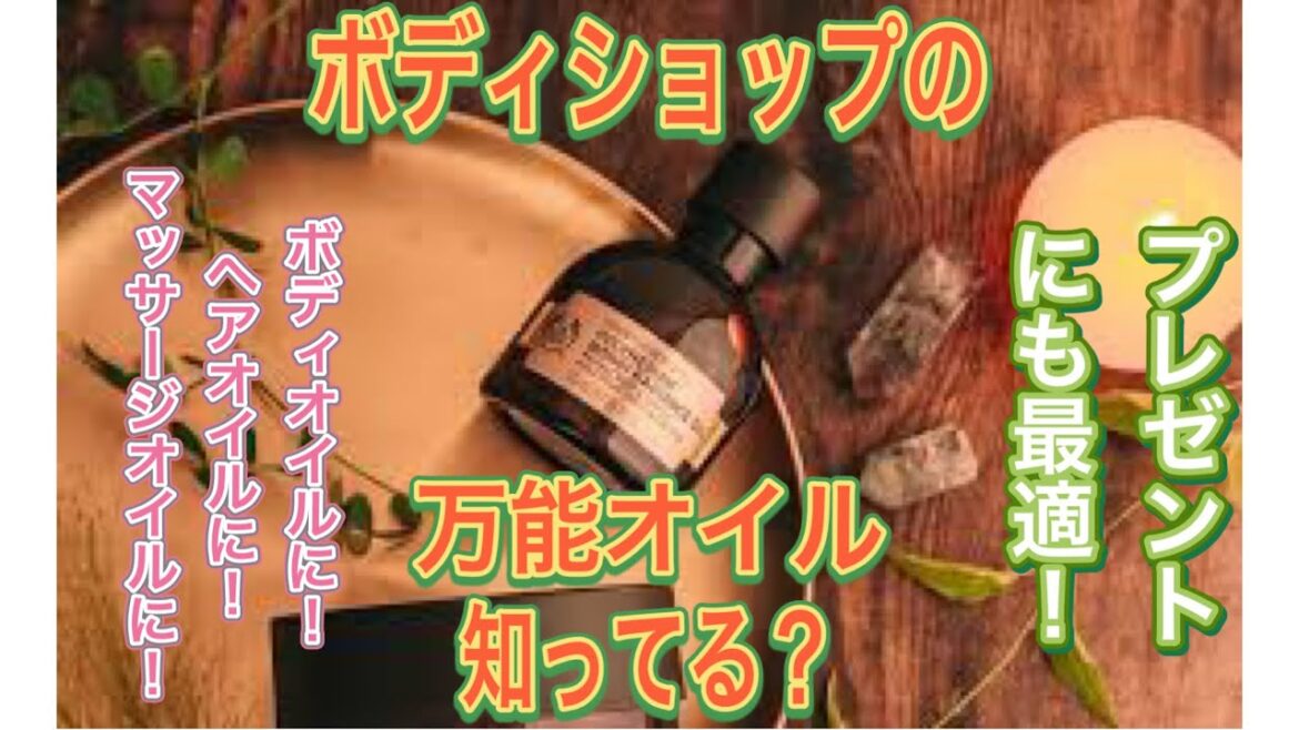 ボディショップの万能オイル知ってる？クリスマスプレゼントにもオススメ！！