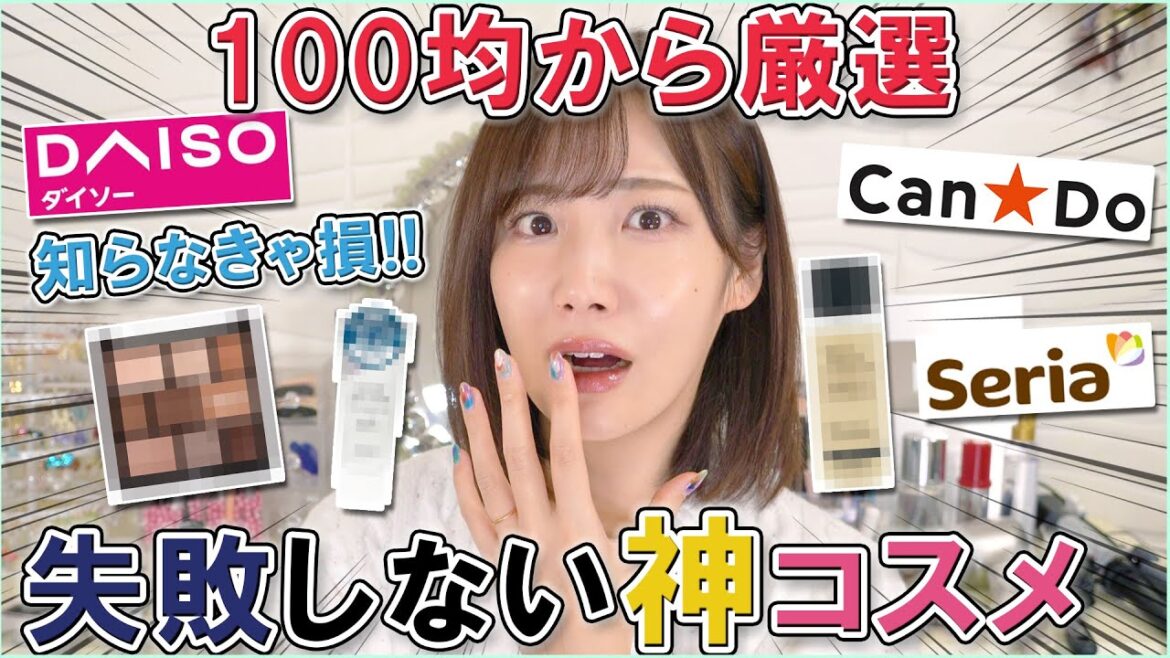 【学生必見】あらゆる100均から厳選したコスパ最強コスメ13選！