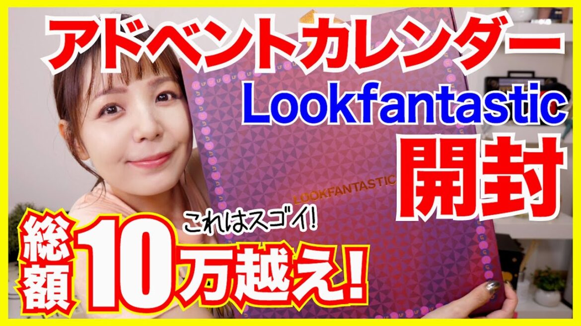 【総額10万円越え！】Lookfantasticアドベントカレンダー開封！2023年も開封しまくるよ✨