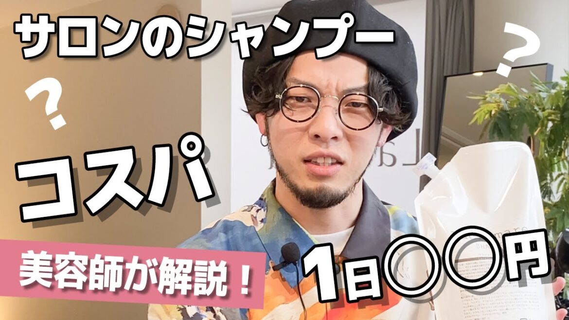 サロンシャンプーのコスパは？１日◯◯円！《神戸の人気サロン美容師が教える》‬‪