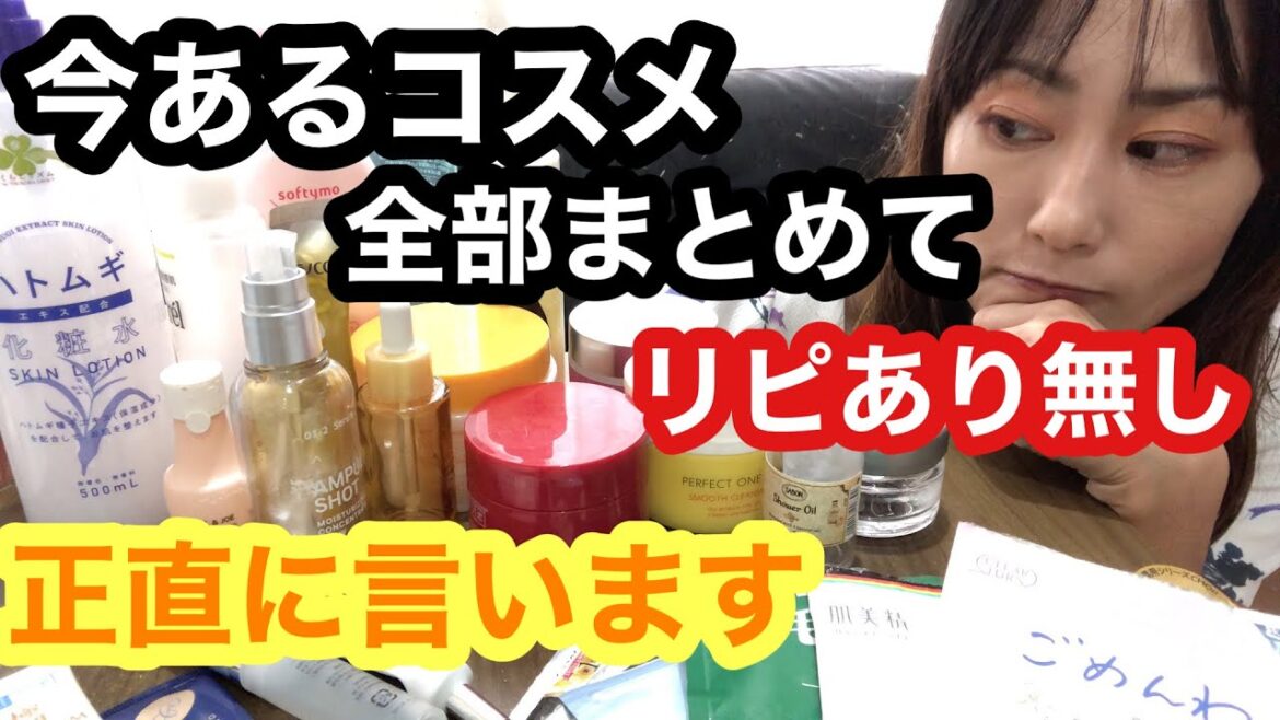 【リピあり無し】数十個コスメ正直レビュー