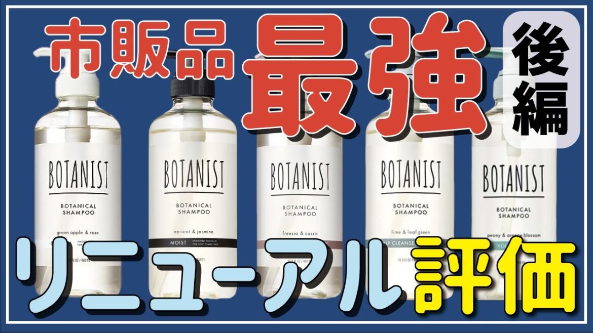 待望のリニューアル！でも変化なし！？美容師が新作ボタニストの新旧比較をしました。【後編】