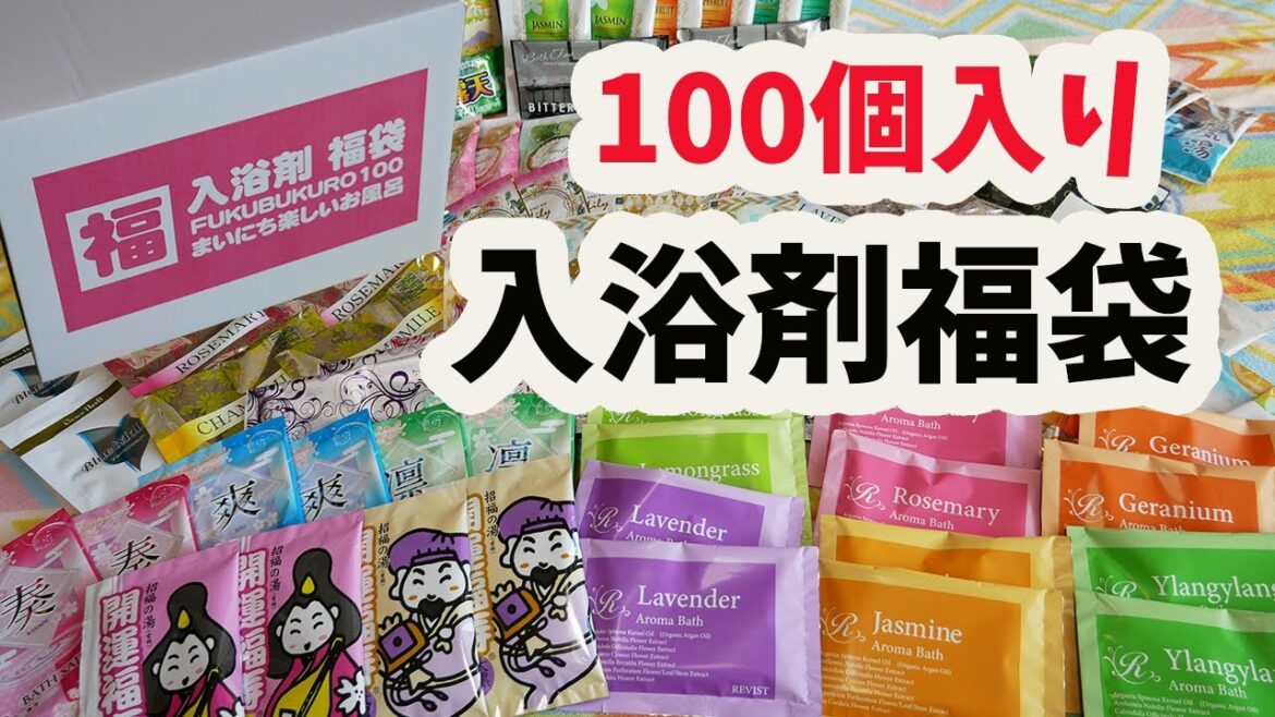 【福袋2021】100個入り！入浴剤福袋開封！結構お得かも？