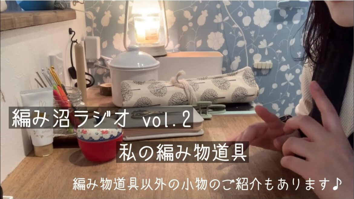 【編み沼ラジオ#2】私の編み物道具のご紹介♪