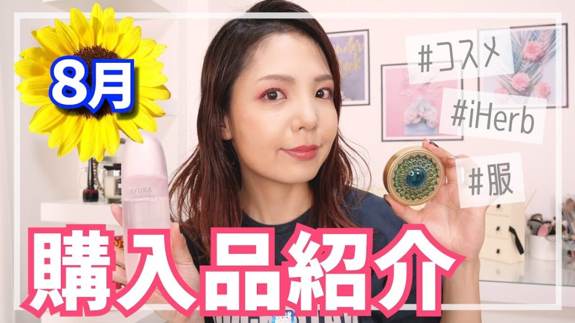 【コスメ&アパレル】購入品!8月後半ver. 【コスメ&アパレル】購入品!8月後半ver.