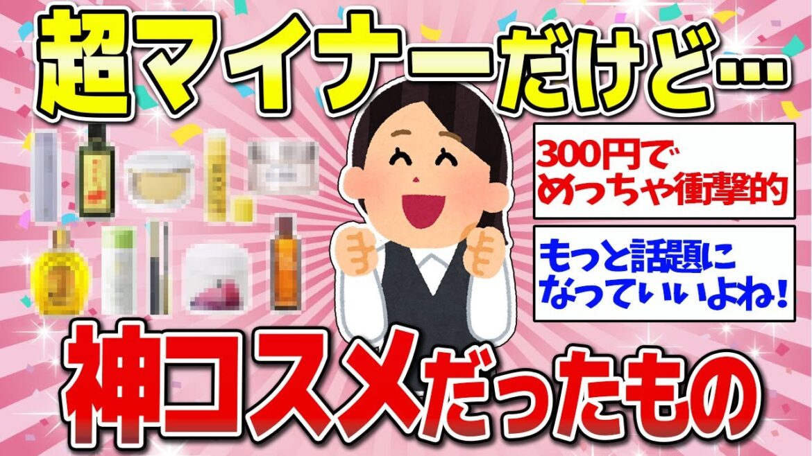 【有益】知名度は低いけど優秀すぎてビビったコスメ&スキンケア 【有益】知名度は低いけど優秀すぎてビビったコスメ&スキンケア