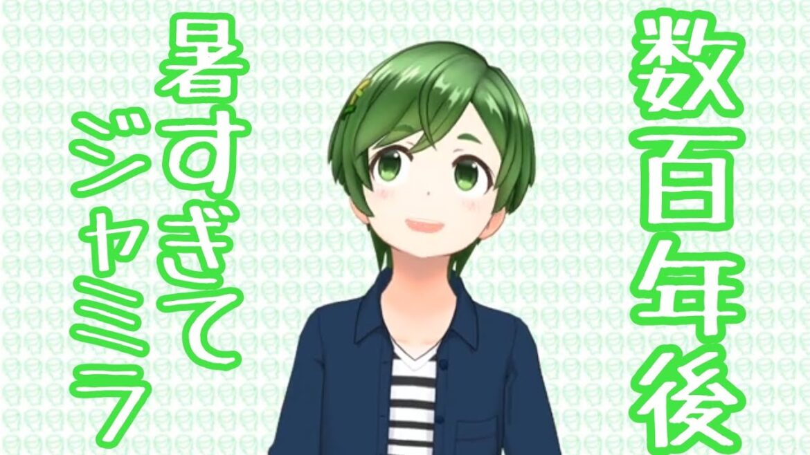 数百年後にはジャミラになりそうって話