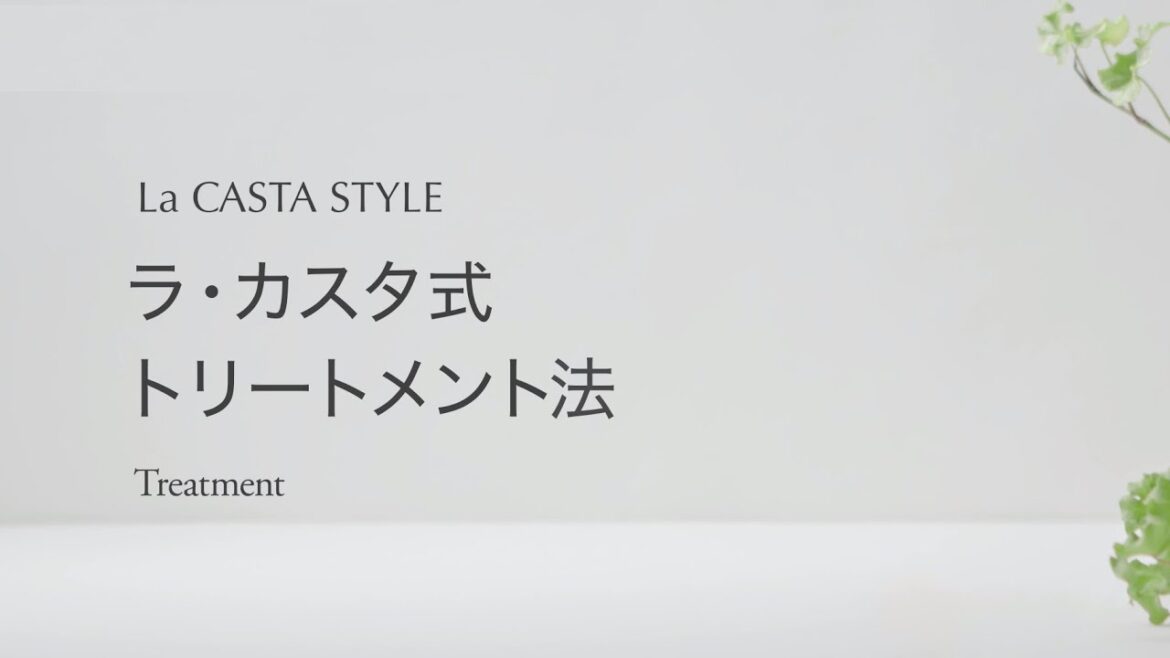 La CASTA ラ・カスタ式 トリートメント法