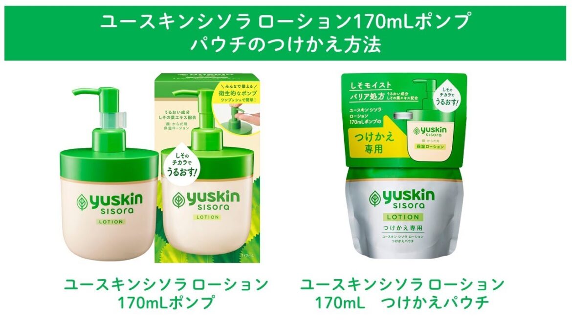 ユースキン シソラ ローション170mⅬポンプ パウチのつけかえ方法