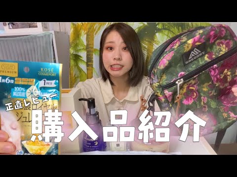 【購入品】正直レビュー!最近買った物たちの紹介! 【購入品】正直レビュー!最近買った物たちの紹介!