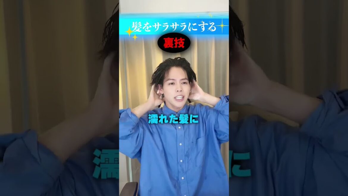 【秘伝】美容師が 髪をサラサラにする裏技教えます。