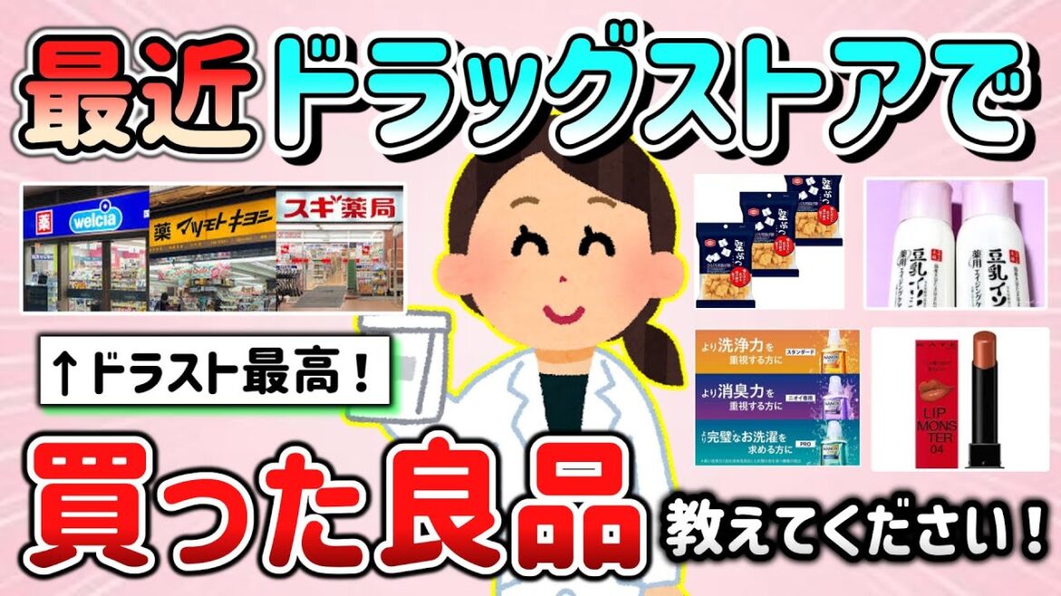 【有益スレ】最近ドッグストアで買って良かった商品教えて！（日用品、化粧品、お菓子など、R5.9月～）【ガルちゃんGirlschannelまとめ】