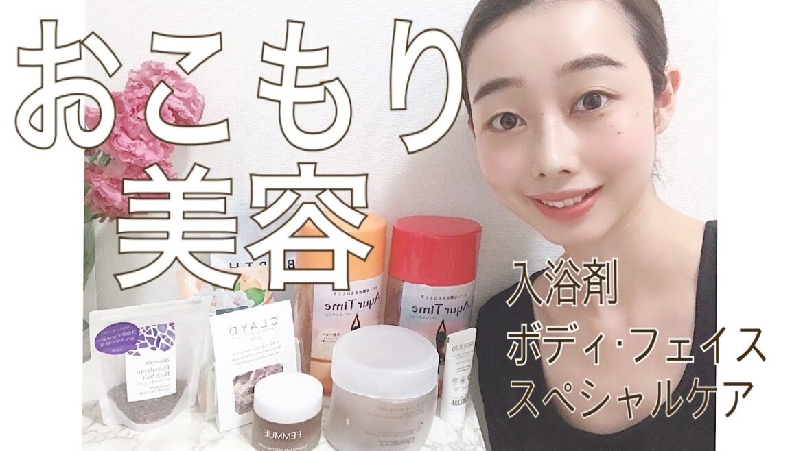 【おこもり美容】スペシャルなバスタイムで自分を喜ばせよう 【おこもり美容】スペシャルなバスタイムで自分を喜ばせよう