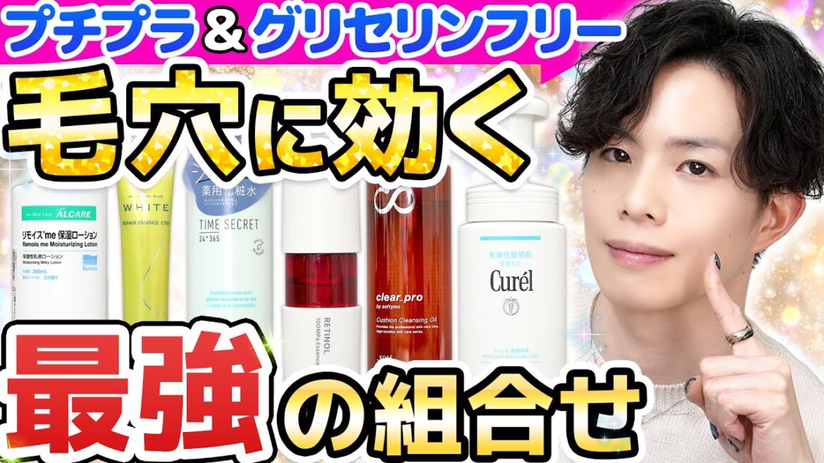 【毛穴に効く最強の組合せ】プチプラ&グリセリンフリー中心に理論上最強の『毛穴抹消』デッキを化粧品のプロが考えたらこうなった。 【毛穴に効く最強の組合せ】プチプラ&グリセリンフリー中心に理論上最強の『毛穴抹消』デッキを化粧品のプロが考えたらこうなった。