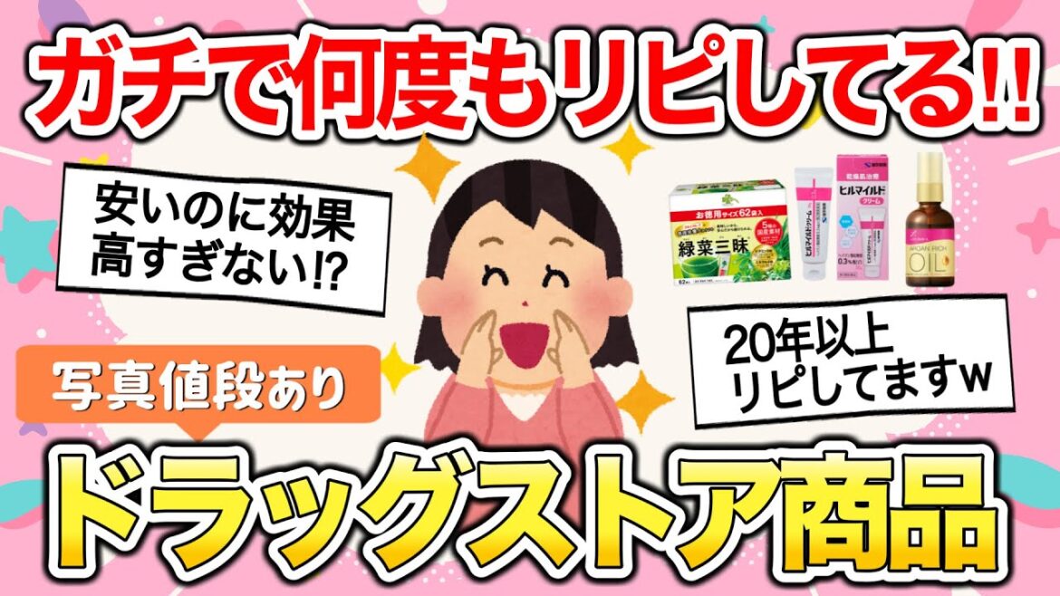 【有益雑談】もうコレ以外考えられないよ…‼︎リピ買いしまくりのドラッグストア商品教えて‼︎【ガールズちゃんねるまとめ】 【有益雑談】もうコレ以外考えられないよ…‼︎リピ買いしまくりのドラッグストア商品教えて‼︎【ガールズちゃんねるまとめ】
