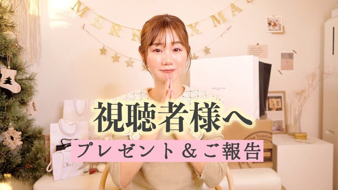 【プレゼント企画とご報告】ワクワクを少しでもお届けしたい♡いつもありがとう！